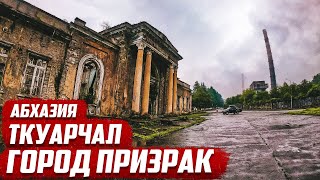Абхазия | Ткуарчал - город призрак
