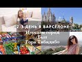 2-3 ДЕНЬ В БАРСЕЛОНЕ. КВАРТИРА СЕСТРЫ. ИЗУЧАЕМ ГОРОД. ЗАКУПКА ПРОДУКТОВ И ЦЕНЫ. ПАРК АТТРАКЦИОНОВ