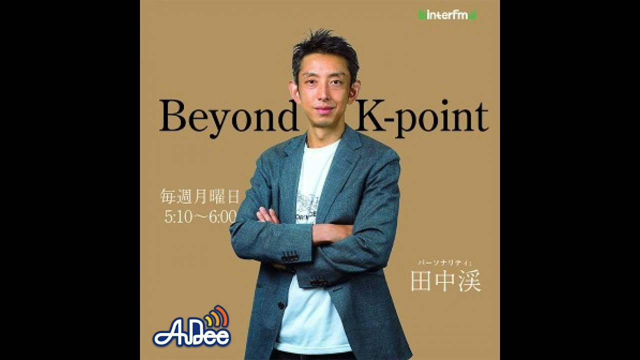 けい 田中  9 / 29 田中渓のBeyond K-point - YouTube