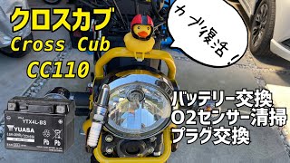 クロスカブ　エンスト＆アイドリング不安定を直す！