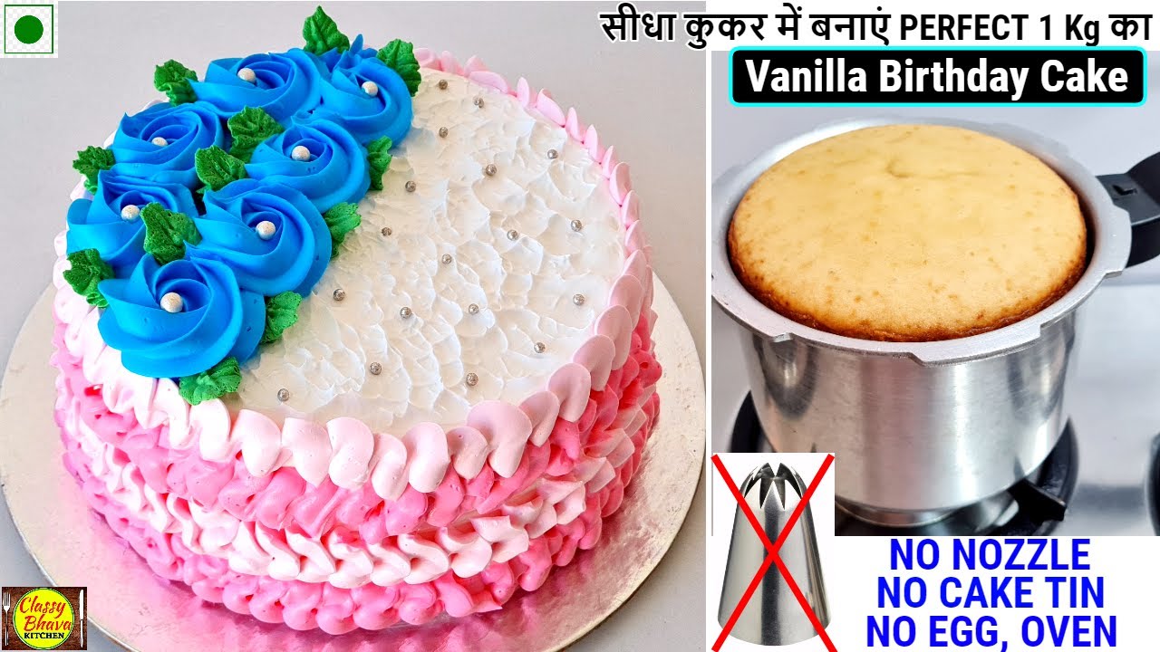 सीधा कुकर में बनाएं बिनाअंडा,बिना नोजल १ Kg का बेकरी जैसा वैनिला बर्थडे केक | Vanilla Cake in Cooker