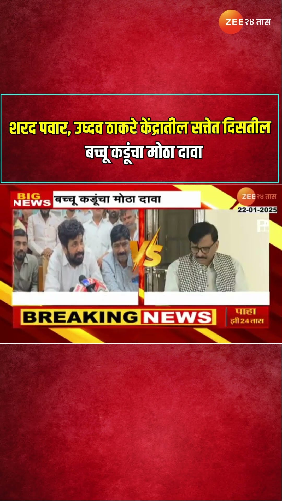 Bacchu Kadu | शरद पवार, उध्दव ठाकरे केंद्रातील सत्तेत दिसतील ; बच्चू कडूंचा मोठा दावा