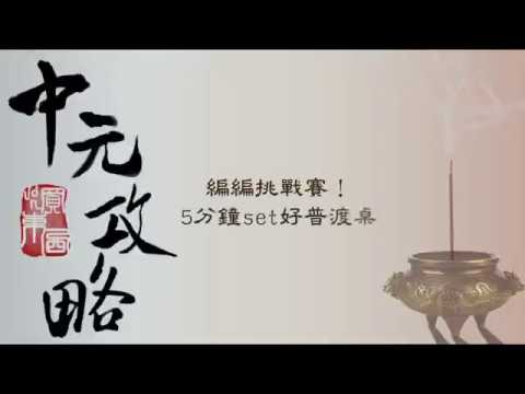 中元攻略