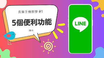 LINE的便利功能 #長輩手機教學1 #shorts
