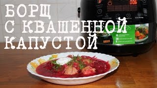 ВКУСНЫЙ БОРЩ С КВАШЕННОЙ КАПУСТОЙ И ФРИКАДЕЛЬКАМИ В МУЛЬТИВАРКЕ, КАК ПРИГОТОВИТЬ БОРЩ #РЕЦЕПТ БОРЩА(Борщ. Как приготовить настоящий вкусный суп борщ с квашеной капустой в мультиварке, рецепт супа борща из..., 2014-01-28T18:38:22.000Z)