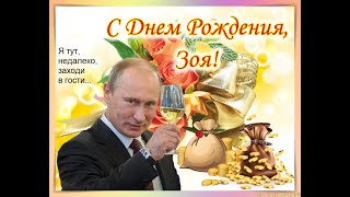 С Днём Рождения, Зоя! :-)