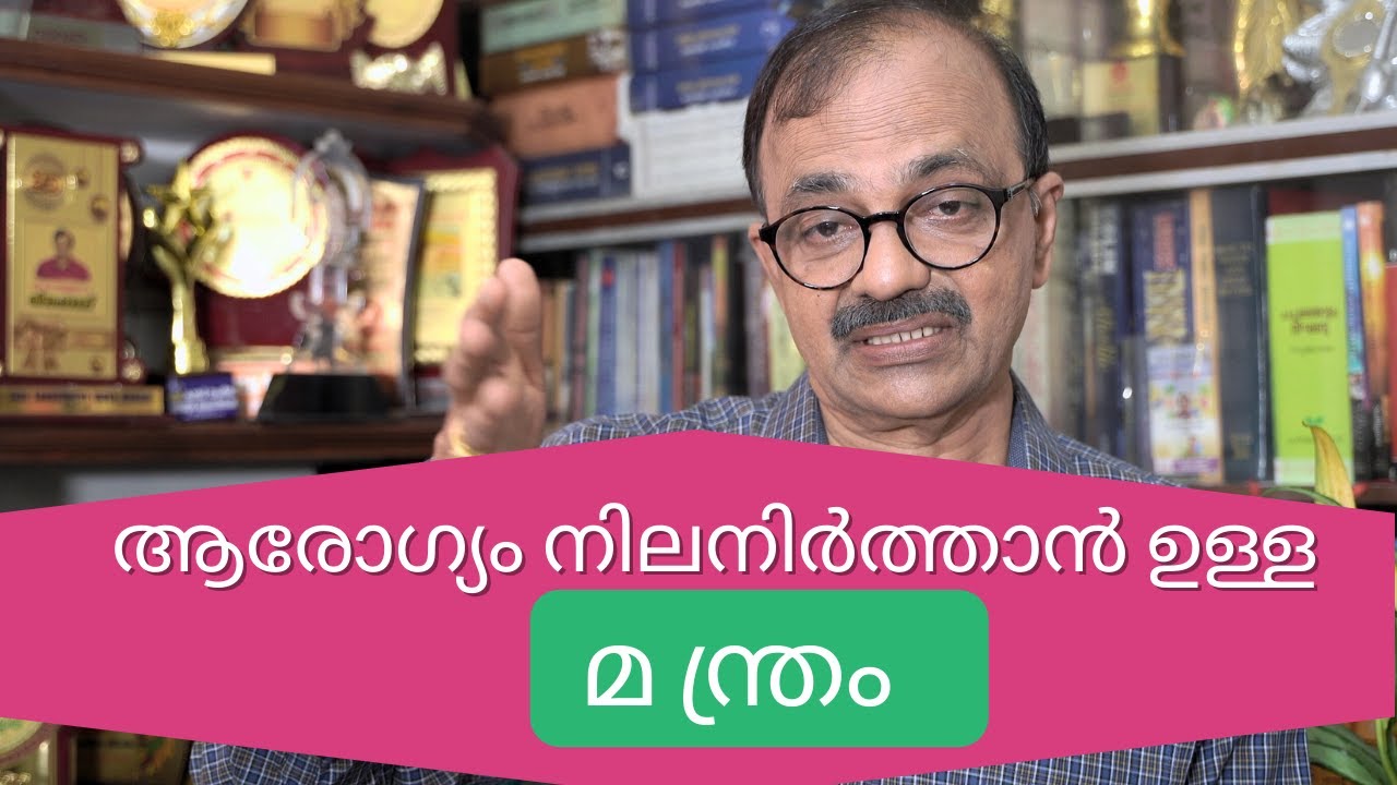 ആരോഗ്യം നിലനിത്താൻ ഉള്ള മന്ത്രം | M Nandakumar | Dheemahi