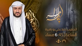 البث المباشر | ذكرى استشهاد الزهراء (ع) | الخطيب ملا علي ابو زهيرة 07 ديسمبر 2022