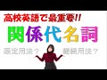【関係代名詞】限定用法、継続用法の違いは二次で超重要です。【主格、目的格、所有格】【高校英語】【文法】