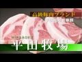 2011平田牧場 企業紹介～未来の食を創造する【ショートバージョン】