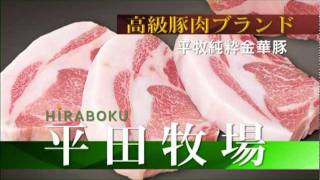 2011平田牧場 企業紹介～未来の食を創造する【ショートバージョン】