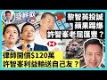 20-12-10【有片】黎智英倒戈，蘋果踢爆許智峯老屈匯豐？ 律師開價$120萬，許智峯利益輸送自己友？