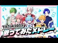 【新人歌い手グループ】TikTok2023歌ってみたメドレー【ピスパレ】【空前絶後の最強クオリティで歌ってみた】