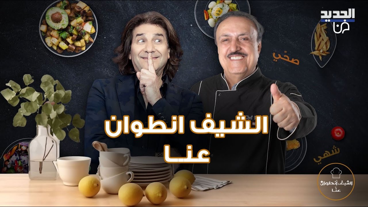 فادي شربل بتعليق طريف بسبب طلب الشيف انطوان منه وسيدة تتغزل به: حفيدتي بتحبك انت و كارين رزق الله
