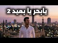 يا بحر يا بعيد 2    