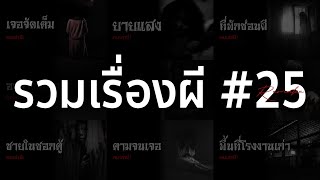 รวมเรื่องผี หลอนยาวๆ #25 | คนเล่าผี