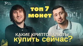 Топ 7 монет