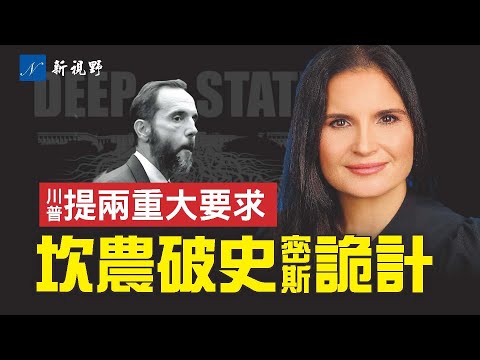 坎农识破检察官计谋，多重打击史密斯。奥巴马任命的法官，深层背景被挖出，川普提两个重要要求。#