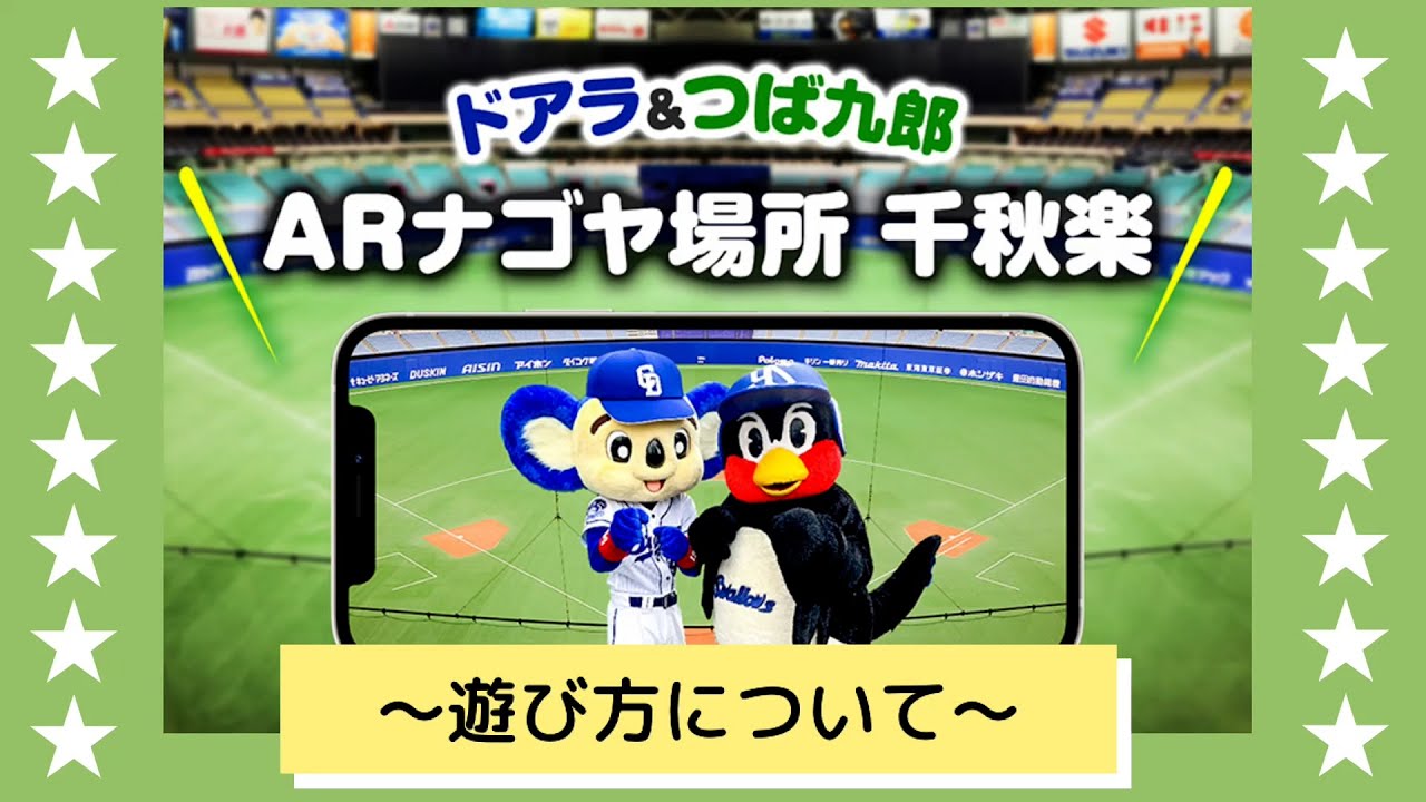 中日ドラゴンズ オフィシャルウェブサイト ドラゴンズニュース ファイナルシリーズ 21 Ar企画 ドアラ つば九郎 Arナゴヤ場所 千秋楽 を楽しもう