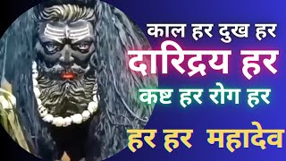 काल हर कष्ट हर दुख हर दरिद्र हर हर हर महादेव Har har mahadev