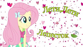 [PMV] - 🌺🍃 Лети,лети Лепесток 🌺🍃