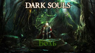 Вся боль Dark souls: remastered  за 73 минуты