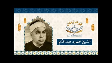 الشيخ محمود عبد الحكم في تلاوه من سوره الحشر