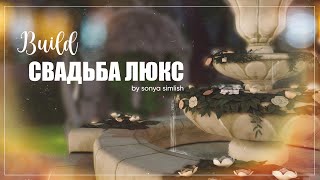 свадебная площадка 💍 | строительство | The Sims 4 | NO CC