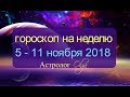 ПРОГНОЗ на НЕДЕЛЮ 5 - 11 ноября 2018/ прогноз от Olga