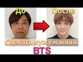 [Sub] Сделать мужу макияж BTS // Корейский айдола макияж // Макияж знаменитости // БТС // K-поп