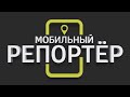 “Мобильный репортер”. Выпуск от 11 февраля 2022 г.