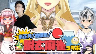【#地獄の脱衣麻雀 】真冬といえばやっぱり脱衣麻雀だよね！【ルイス・キャミー/にじさんじ】