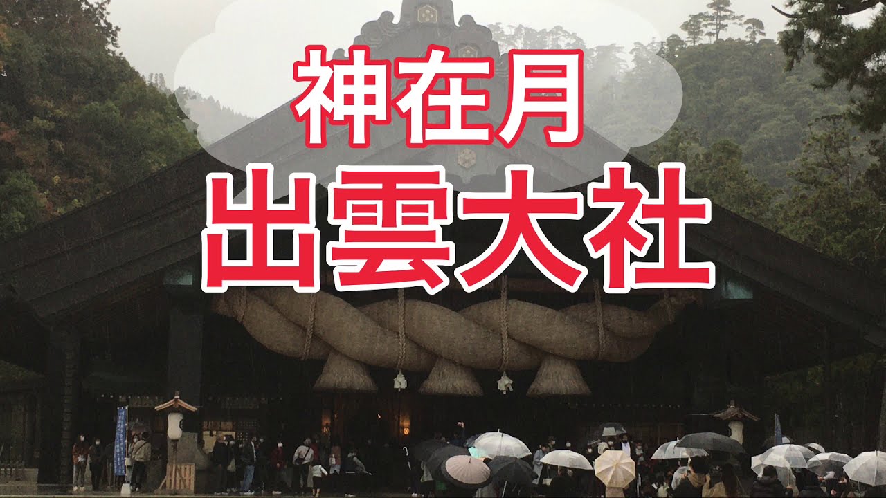 神在祭直前の出雲大社 素鵞社 そがのやしろ で スサノオ を感じる Youtube