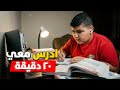 ادرس معي 20 دقيقة مع تلاوة القرآن الكريم 