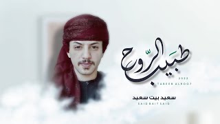 طبيب الروح - سعيد بيت سعيد (حصرياً) | 2022