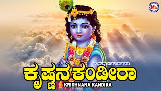ಕೃಷ್ಣನ ಕಂಡಿರಾ | ಶ್ರೀ ಕೃಷ್ಣ ಭಕ್ತಿಗೀತೆ | Hindu Devotional Song Kannada | Sree Krishna Song |Kannada