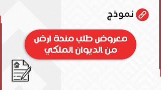 معروض طلب منحة أرض من الديوان الملكي | طلبات #معروض_طلب_منحة_أرض_من_الديوان_الملكي_الملكي