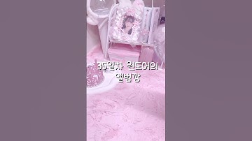 35일차 원도어의 앨범깡💗〰️#kpop #포카챠 #boynextdoor_why #아이브 #unboxing #앨범깡 #앨범언박싱 #보넥도 #원도어 #원도어로그