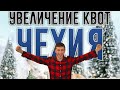 Хорошие новости Чехия. Увеличили квоты на трудовую карту!