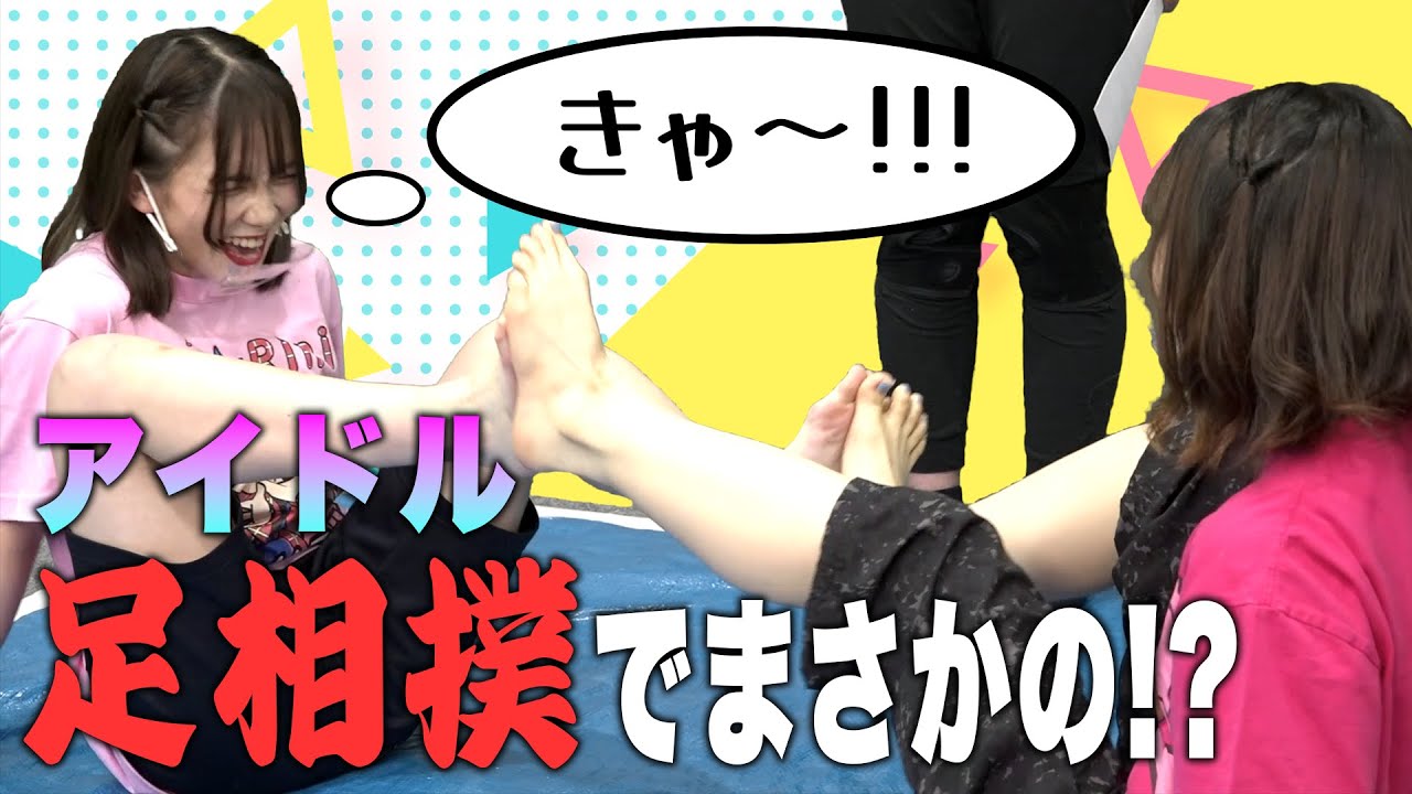 【足相撲】アイドル色々大相撲! 〜桜庭めぐ VS 誠道心明編〜【足裏】