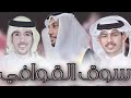 سوق القوافي زواج علي حسن الشهري كلمات هيازع عسيري أداء فهد العوضي حصريا 2023 