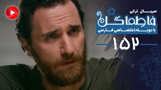 Fatmagul - Episode 152 - سریال فاطماگل - قسمت 152 - دوبله فارسی