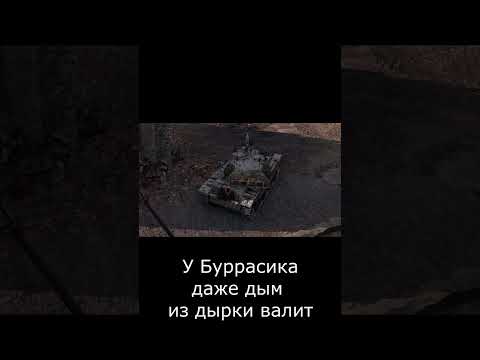 Видео: Оооох,БОЛЬНО ТО КАК!!! ✅ #shorts #миртанков #worldoftanks #wot