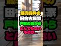 競売物件の田舎古民家の戸棚の奥からとんでもないものが出てきました