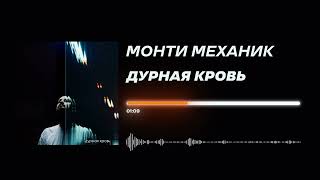 Монти Механик - «Дурная кровь» (Official Audio)