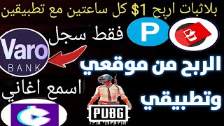 لاول مرة الربح من الانترنت 1$ كل ساعتين الربح من الانترنت للمبتدئين ربح بايير شدات ببجي جواهر فري