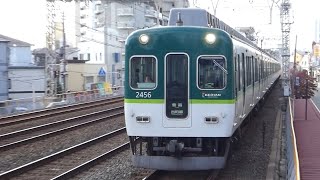 京阪電鉄　2400系 先頭車2456編成　京阪線 滝井駅