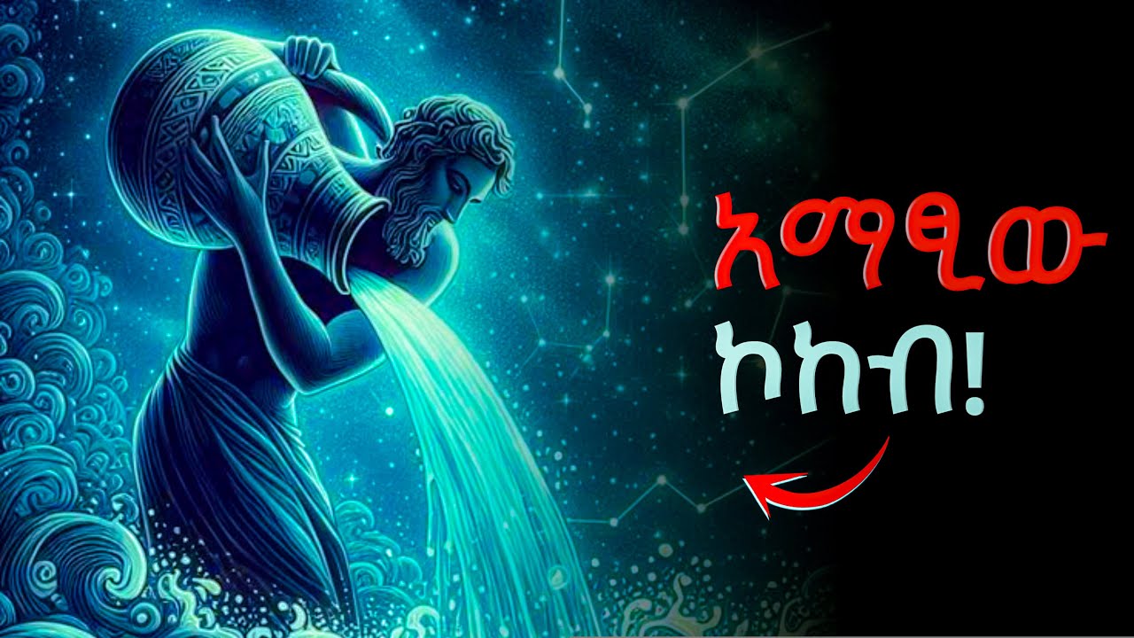 ከዚህ ቪዲዮ በኋላ ስለ አኳሪየስ ያላችሁ አመለካከት ይቀየራል! ከጥር 12 - የካቲት 11 የተወለዱ ሰዎችን አጥብቃችሁ ያዙ! | Astrology