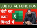 SUBTOTAL | SUBTOTAL IN EXCEL | HOW TO USE SUBTOTAL | MS-EXCEL SUBTOTAL FUNCTION | SUBTOTAL FORMULA.
