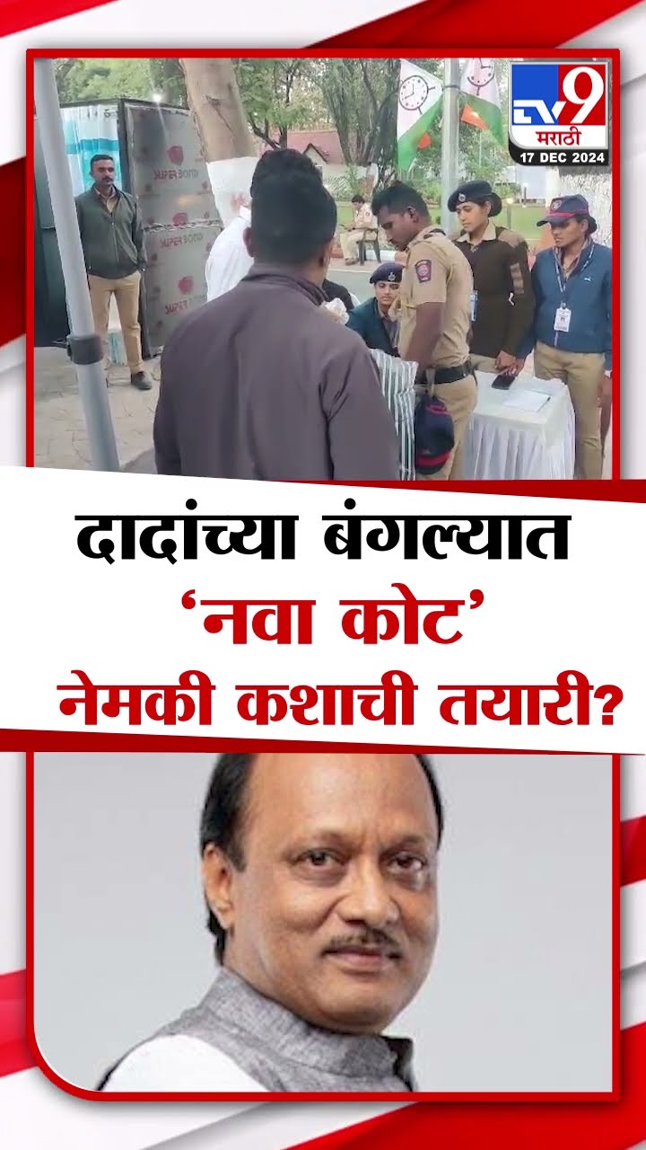 Nagpur मधील अजित पवारांच्या विजयगड बंगल्यावर नवीन कोट, नेमकी कशाची तयारी?